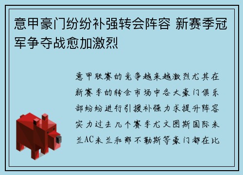 意甲豪门纷纷补强转会阵容 新赛季冠军争夺战愈加激烈