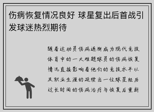 伤病恢复情况良好 球星复出后首战引发球迷热烈期待