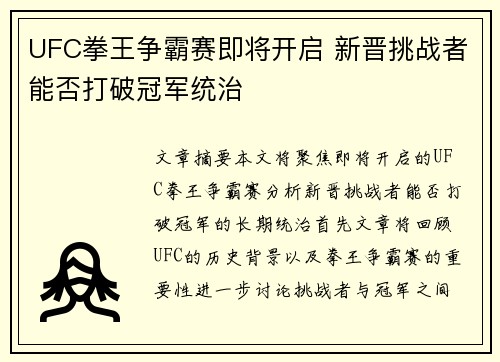 UFC拳王争霸赛即将开启 新晋挑战者能否打破冠军统治