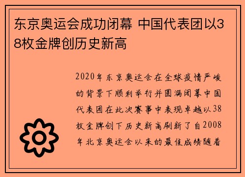 东京奥运会成功闭幕 中国代表团以38枚金牌创历史新高