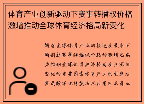 体育产业创新驱动下赛事转播权价格激增推动全球体育经济格局新变化