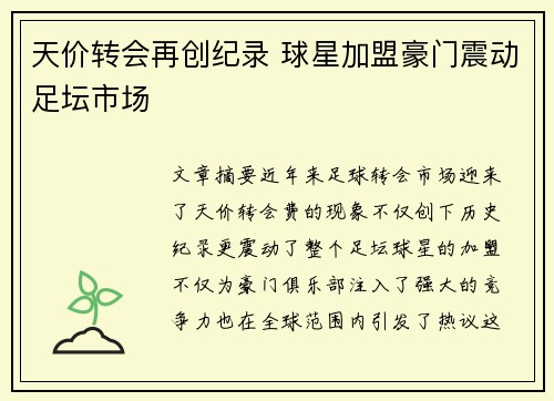 天价转会再创纪录 球星加盟豪门震动足坛市场