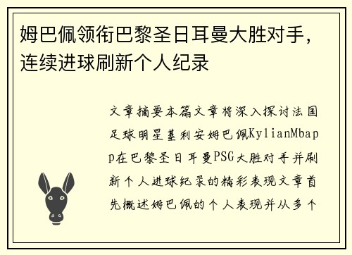 姆巴佩领衔巴黎圣日耳曼大胜对手，连续进球刷新个人纪录