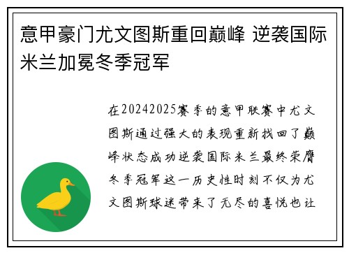 意甲豪门尤文图斯重回巅峰 逆袭国际米兰加冕冬季冠军