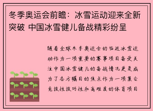 冬季奥运会前瞻：冰雪运动迎来全新突破 中国冰雪健儿备战精彩纷呈