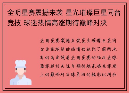 全明星赛震撼来袭 星光璀璨巨星同台竞技 球迷热情高涨期待巅峰对决