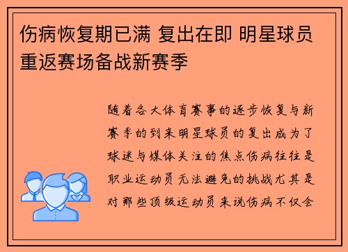 伤病恢复期已满 复出在即 明星球员重返赛场备战新赛季