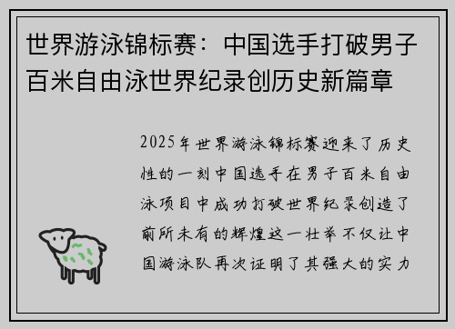 世界游泳锦标赛：中国选手打破男子百米自由泳世界纪录创历史新篇章