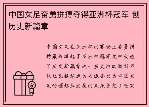 中国女足奋勇拼搏夺得亚洲杯冠军 创历史新篇章