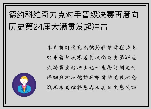 德约科维奇力克对手晋级决赛再度向历史第24座大满贯发起冲击