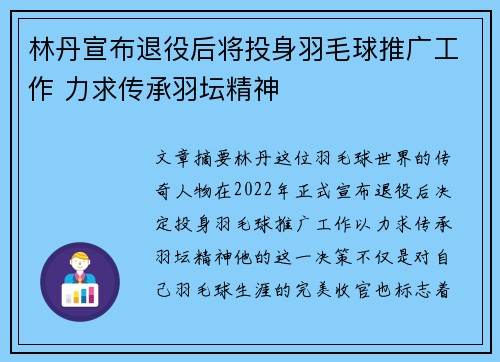 林丹宣布退役后将投身羽毛球推广工作 力求传承羽坛精神