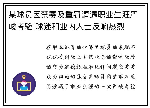 某球员因禁赛及重罚遭遇职业生涯严峻考验 球迷和业内人士反响热烈