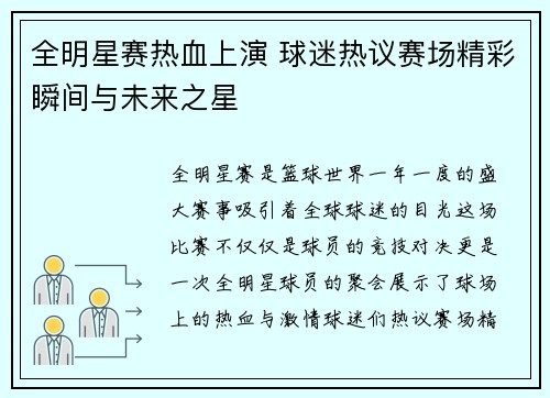 全明星赛热血上演 球迷热议赛场精彩瞬间与未来之星