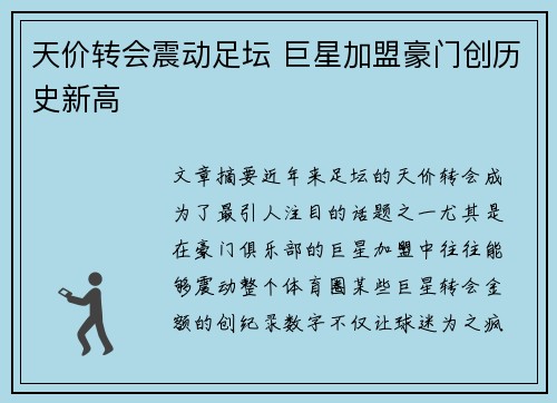 天价转会震动足坛 巨星加盟豪门创历史新高