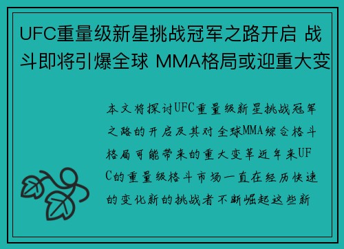 UFC重量级新星挑战冠军之路开启 战斗即将引爆全球 MMA格局或迎重大变革