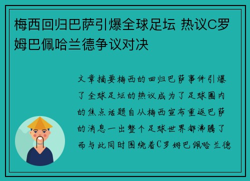 梅西回归巴萨引爆全球足坛 热议C罗姆巴佩哈兰德争议对决
