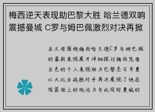 梅西逆天表现助巴黎大胜 哈兰德双响震撼曼城 C罗与姆巴佩激烈对决再掀足坛风云