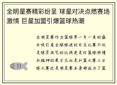 全明星赛精彩纷呈 球星对决点燃赛场激情 巨星加盟引爆篮球热潮