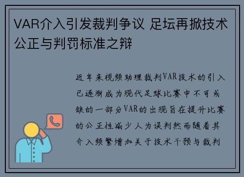 VAR介入引发裁判争议 足坛再掀技术公正与判罚标准之辩