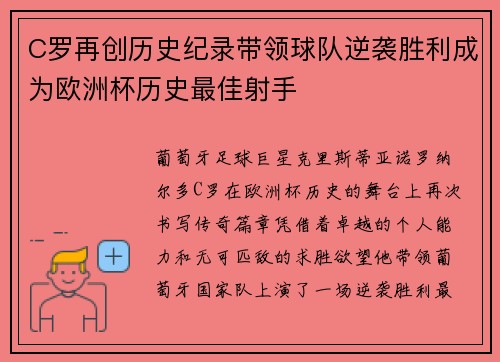 C罗再创历史纪录带领球队逆袭胜利成为欧洲杯历史最佳射手